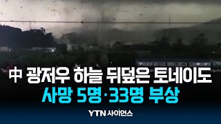 中 광저우 하늘 뒤덮은 토네이도...사망 5명·33명 부상 | 과학뉴스 24.04.29