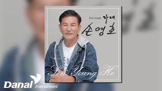 [Official Audio] 손영호 (son young ho) - 자네 (you)