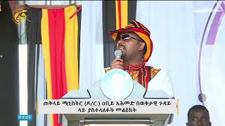 በደቡብ አፍሪካው ንግግር ኢትዮጵያ ያቀረበችው ሃሳብ ሙሉ በሙሉ ተቀባይነት አግኝቷል - ጠ/ሚ ዐቢይ