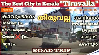 No.1 Town in Kerala - THIRUVALLA | കാവുംഭാഗം തിരുവല്ലാ വഴി കവിയൂർ വരെ ഒന്നു പോയാലോ? Road Trip