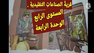 قريةُ الصناعاتِ التقليديةِ .