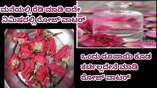 how to prepare rose water at home/ಐದೇ ನಿಮಿಷದಲ್ಲಿ ಮಾಡಿ ರೋಸ್ ವಾಟರ್