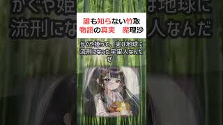 誰も知らない竹取物語の真実魔理沙,今回はかぐや姫について解説するぜ霊夢,… #shorts 493