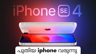 New iPhone SE4 Malayalam | പുതിയ ഐഫോൺ ഉടൻ വരുന്നു | ales devs