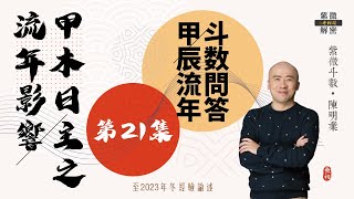 斗數問答 | 甲辰年對甲木日主人的影響 | 以四柱八字來看 | 第二十一則《紫微解密》(字幕版)