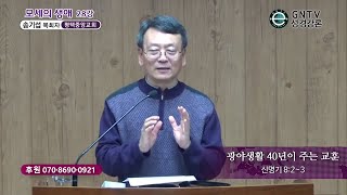 GNTV 송기섭 - 모세의 생애 28강 : 광야생활 40년이 주는 교훈