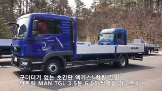 [만맨] MAN TGL 3.5톤 카고트럭 (+순정 적재함) 핵요약