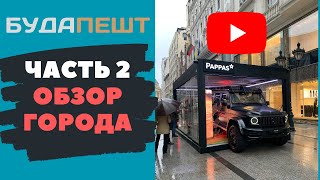 БУДАПЕШТ.ОБЗОР ГОРОДА. ДОМ ТЕРРОРА. БАЗИЛИКА. ВЕНГЕРСКИЙ ПАРЛАМЕНТ. ЦЕНЫ В РЕСТОРАНАХ.