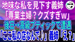 【スカッとする話】地味な私を「専業主婦なんてクズすぎｗ」と馬鹿にする義姉。後日、高級ブティックで義姉と遭遇し「なんでアンタがここに？似合わなすぎるｗ」