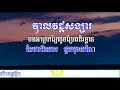 វាលវដ្តសង្សារ ភ្លេងសុទ្ធ ខារ៉ាអូខេ ស៊ីន ស៊ីសាមុត veal vatta songsa karaoke