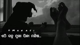 #odiapoetry#odiakabita#shayari#  ଏଠି ସବୁ ମୁଖା ପିନ୍ଧା ମଣିଷ..