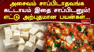 அசைவம் சாப்பிடாதவங்க கட்டாயம் இதை சாப்பிடனும்! எட்டு அற்புதமான பயன்கள் | Web Special | Sathiyam Tv