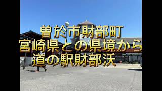 曽於市財部町　県境から道の駅財部まで