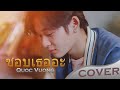 [Cover] ชอบเธออะ - Quốc Vương (Prod by. Sakarin) - Original PtrpStudio