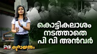 UDF ലെ കുറച്ച് വോട്ട് അൻവറിന് കിട്ടുമെന്ന് ചെന്നിത്തല  | Koorayanam | Epi #435