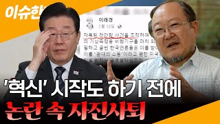 [이슈한판] 민주당 혁신 기구 수장 이래경, 당 안팎 비판에 임명 9시간만에 자진사퇴 / 연합뉴스TV (YonhapnewsTV)