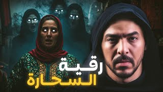 رقية مولات الحوايج والسحر الأسود فرمضان (قصة حقيقية خطيرة)