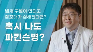 [Dr.log] 냄새 구별이 안되고 잠꼬대가 심해진다면? 혹시 나도 파킨슨병?