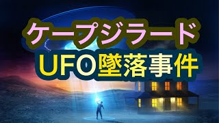 【UFO】ケープジラードUFO墜落事件【宇宙人】エイリアン