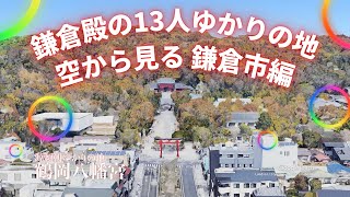 鎌倉殿の13人ゆかりの地を空から見る｜鎌倉市編