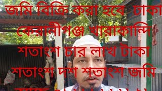 01706966655জমি বিক্রি করা হবে ঢাকা কেরানীগঞ্জ খাড়াকান্দি দশ শতাংশ জমি চার লাখ টাকা শতাংশ