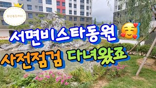 생각보다 엄청 괜찮은 여긴 어디? (in 서면비스타동원)