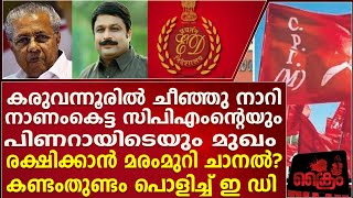 കരുവന്നൂരിൽ നാണംകെട്ട പിണറായിയെ വെളുപ്പിക്കാൻ മരംമുറി ചാനൽ? PINARAYI VIJAYAN NIKESH KUMAR