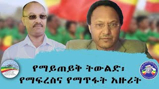 የማይጠይቅ ትውልድ፡ የማፍረስና የማጥፋት አዙሪት | ጥር 7 ቀን 2016 ዓ.ም.