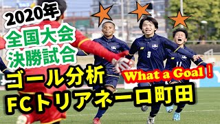 優勝のゴール分析 FCトリアネーロ町田 vs. ジェフユナイテッド千葉 44回全日本U-12サッカー選手権大会 Technique, 1 Vs 1, ball tuch, ball feeling