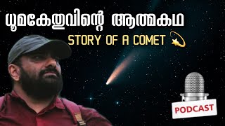 ധൂമകേതുവിന്റെ ആത്മകഥ | Story of a Comet | വാൽനക്ഷത്രം കഥ പറയുന്നു | Julius Manuel | HisStories