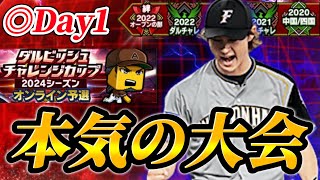 【DAY1】ダルビッシュ杯がいよいよ開幕！！本気で挑む大会生放送【プロスピA】