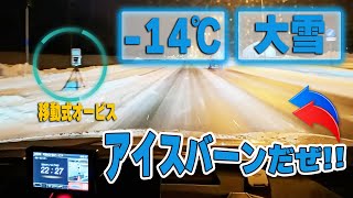 速度取締まり！警察がアイスバーンの道路に移動式オービスを！マイナス14度で発光する瞬間！ブリッツTL403RがMSSS・LSM-310レーザーに反応