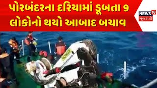 Porbandar Rescue News. 9 people drowning in the sea of ​​Porbandar were rescued. | Gujarat | News 18