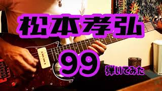 松本孝弘 / 99弾いてみた