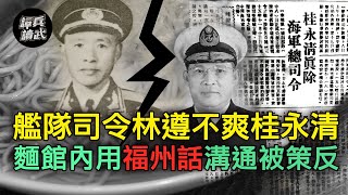 艦隊司令林遵不爽桂永清  麵館內用「福州話」溝通被策反｜譚兵讀武EP89精華