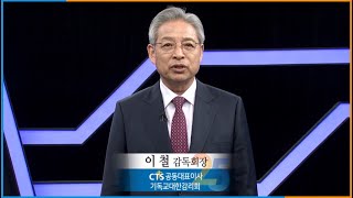 CTS기독교TV 창사 25주년 축사 - 이철 감독회장(CTS공동대표이사, 기독교대한감리회)