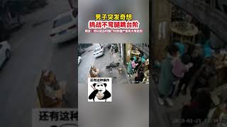 男子突发奇想，挑战不弯腿跳台阶。网友：所以古时做门坎防僵尸是大有用处的#监控下的一幕 #猝不及防 #原谅我不厚道的笑了 #这操作都看傻了 #shorts