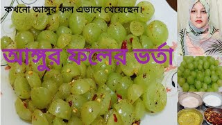 আঙ্গুর ফলের ভর্তা রেসিপি। grapes vorta recipe