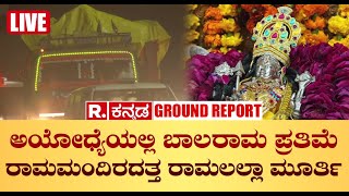 LIVE: ಅಯೋಧ್ಯೆಯಲ್ಲಿ ಬಾಲರಾಮ ಪ್ರತಿಮೆ | ರಾಮಮಂದಿರದತ್ತ ರಾಮಲಲ್ಲಾ ಮೂರ್ತಿ | Republic Kannada