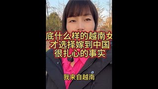 今天带大家去了解一下什么样子的越南女孩才选择嫁到中国呢……实话不好听 但是真实