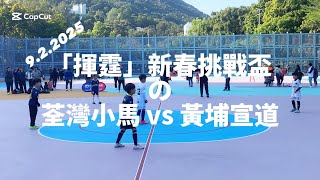 20250209 揮霆新春挑戰賽2025初級組-分組賽 の 荃灣小馬 vs 黃埔宣道