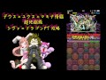 パズドラ　デウス＝エクス＝マキナ降臨 超地獄級 シヴァドラpt 攻略