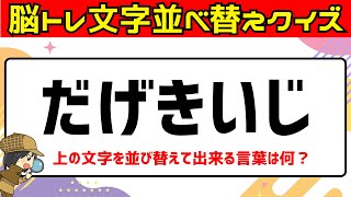 脳トレにオススメひらがな5文字並べ替えクイズに挑戦♪シニア向け無料で楽しい言葉遊び