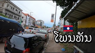 ບ້ານໂພນທັນເໜືອ ນະຄອນຫຼວງວຽງຈັນ Phonthan, Vientiane, Laos. บ้านโพนทัน เวียงจันทร์