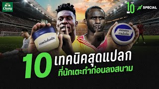 เซฟได้เพราะเxี่ยว!! 10 เทคนิคสุดแปลก ที่นักเตะชอบทำก่อนลงสนาม - ขอบสนาม TOP 10 SPECIAL