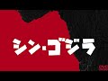 【ゴジ泣き】新作ゴジラ発表！監督はドラクエの山崎監督！1作目リメイクか？公開日はまさかの…