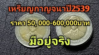 #newเหรียญกาญจนาราคาสูง5-7แสนThe high price of Kanchana coins is 5-7 hundred thousand.