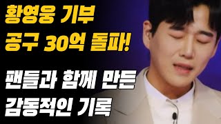 황영웅 기부 공구 30억 돌파! 팬들과 함께 만든 감동적인 기록