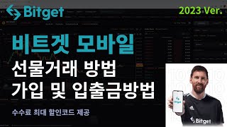 비트겟 모바일 선물거래 방법ㅣ가입부터 입금, 출금하는 법! (2023 최신판)