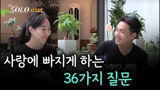 마음을 열리게 만드는 36가지의 질문 (한국ver.)